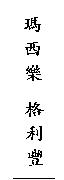 瑪西樂 格利豐
