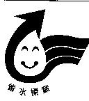 省水標章及圖