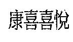 康喜喜悅