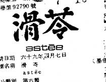 滑苓 ASTEE 
