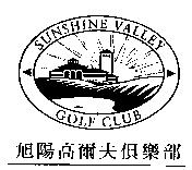 旭陽高爾夫俱樂部及圖 SUNSHINE VALLEY GOLF CLUB