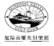 旭陽高爾夫俱樂部及圖 SUNSHINE VALLEY GOLF CLUB