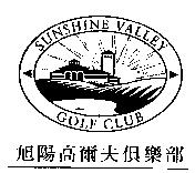 旭陽高爾夫俱樂部及圖 SUNSHINE VALLEY GOLF CLUB