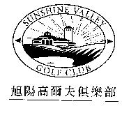 旭陽高爾夫俱樂部及圖 SUNSHINE VALLEY GOLF CLUB