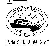 旭陽高爾夫俱樂部及圖 SUNSHINE VALLEY GOLF CLUB