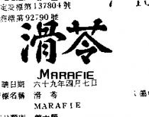 滑苓 MARAFIE 