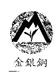 金銀銅及圖