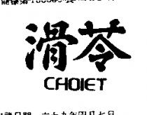 滑苓 CHOIET 