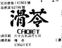滑苓 CHOIET 