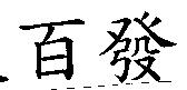 百發