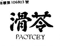 滑苓 PAOTCEY 