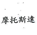 摩托斯達