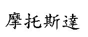 摩托斯達