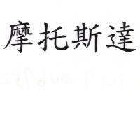 摩托斯達
