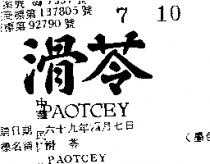 滑苓 PAOTCEY 