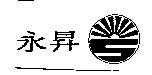 永昇及圖