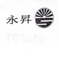 永昇及圖