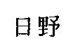 日野