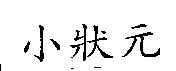 小狀元