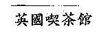 英國喫茶館