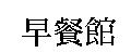 早餐館