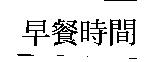 早餐時間