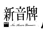 NAD-New Acoustic Dimension 新音牌