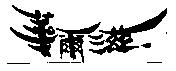 華爾滋