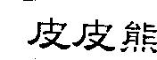 皮皮熊