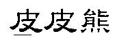 皮皮熊
