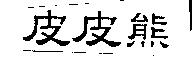 皮皮熊