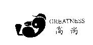 高尚 GREATNESS 及圖