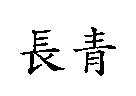 長青