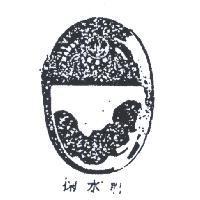 掬水軒及圖(墨色)