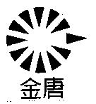 金唐及圖