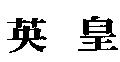 英皇