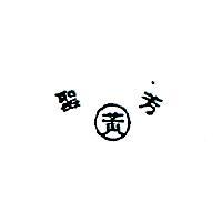 聖芳及圖