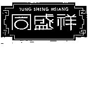 同盛祥及圖 TUNG SHENG HSUANG