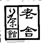 老舍茶館
