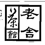 老舍茶館