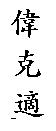 偉克適