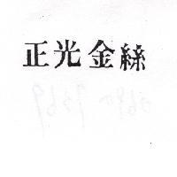 正光金絲