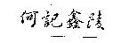 何記鑫陵