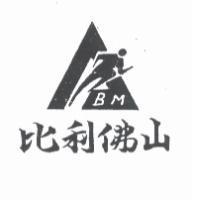 比利佛山 BM 及圖