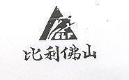 比利佛山及圖