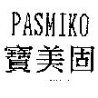 寶美固 PASMIKO