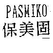 保美固 PASMIKO