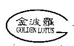 金波羅 GOLDEN LOTUS