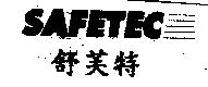 舒芙特 SAFETEC