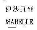 伊莎貝爾 ISABELLE